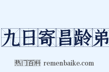 九日寄昌龄弟是什么意思的图片